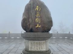 -南岳衡山风景名胜区