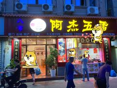 门面-八市阿杰五香(大元路分店)