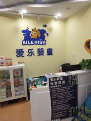 -爱乐婴童水育早教中心·儿童游泳中心(田园商业广场店)