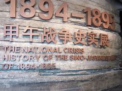 -中国甲午战争博物院