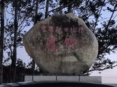 -花竹村