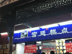 门面-宫廷糕点铺