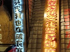 -破瓦寒窑·地摊烤羊排