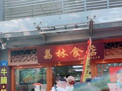 -荔林食店(西华路店)