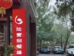门面-陆壹捌餐厅(五大道店)