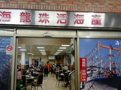门面-海龙珠海鲜餐厅