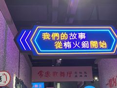 -楠火锅(哈尔滨金爵万象店)
