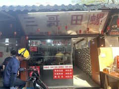 -三哥田螺(北书院街店)
