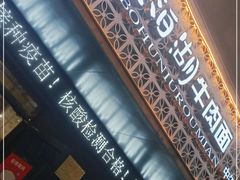 -思泊湖牛肉面(振兴路店)