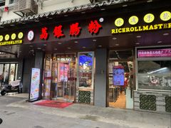 -荔银肠粉·非遗手藝(夫子庙店)