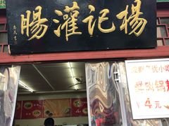 门面-杨记灌肠(食品街店)