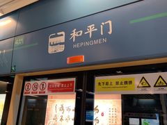-和平门(地铁站)