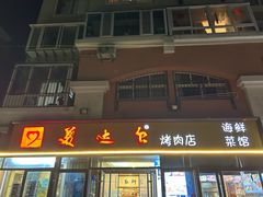 -美达尔烧烤(银川东路店)
