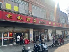 -老赵面店(大西路店)