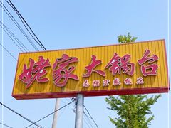 -姥家大锅台水库渔家
