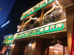 门面-巴依老爷·新疆美食(上城区天城路店)