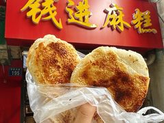 甜麻糕-钱进麻糕(赵家弄店)