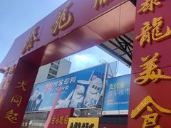 门面-泰龙城小吃街