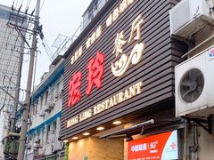 门面-宏玲餐厅(四川南路店)