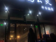 -范贤光鸡公煲(平乐园总店)