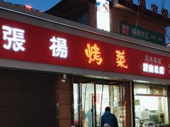 -张杨烤菜(渭南总店)