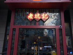 -老坑记·香港经典粤菜馆