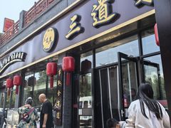 -三道菜(明堂公园店)