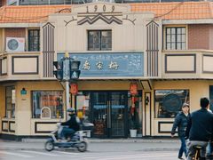 -乔家栅(襄阳南路店)