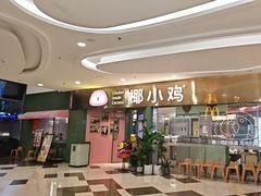 -椰小鸡·琼州糟粕醋(美兰缤纷城店)