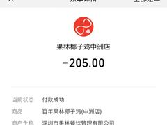 -百年果林椰子鸡(中洲店)