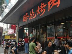 -碎怂烤肉(钟楼柳巷店)