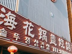 -海花锅盖烧烤店(怡馨家园店)
