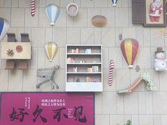 -易生活购物公园