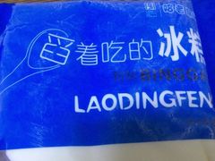 -老鼎丰(靖宇街总店)