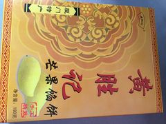 -黄胜记鼓浪屿肉松店(龙头路店)