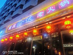 -重庆渝达老火锅(春熙路店)