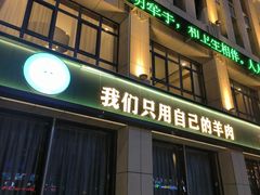 -绿达涮府(重庆路店)
