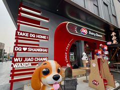 -DQ·蛋糕·冰淇淋(五角场万达店)