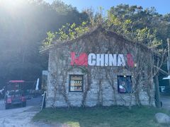 -东钱湖旅游度假区