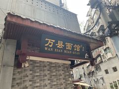 -万县面馆(高笋塘店)