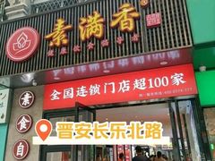 门面-素满香·素食自助餐(福州·长乐北路店)