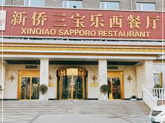 门面-新侨三宝乐西餐厅(崇文门店)
