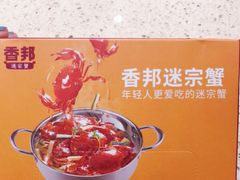 -香邦迷宗蟹(新汽车站店)