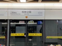 -桂林公园(地铁站)