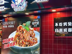 -嗨岛兔·兔头烤兔(春熙路总店)