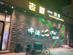 门面-老姜烧烤俱乐部(绿韵广场店)