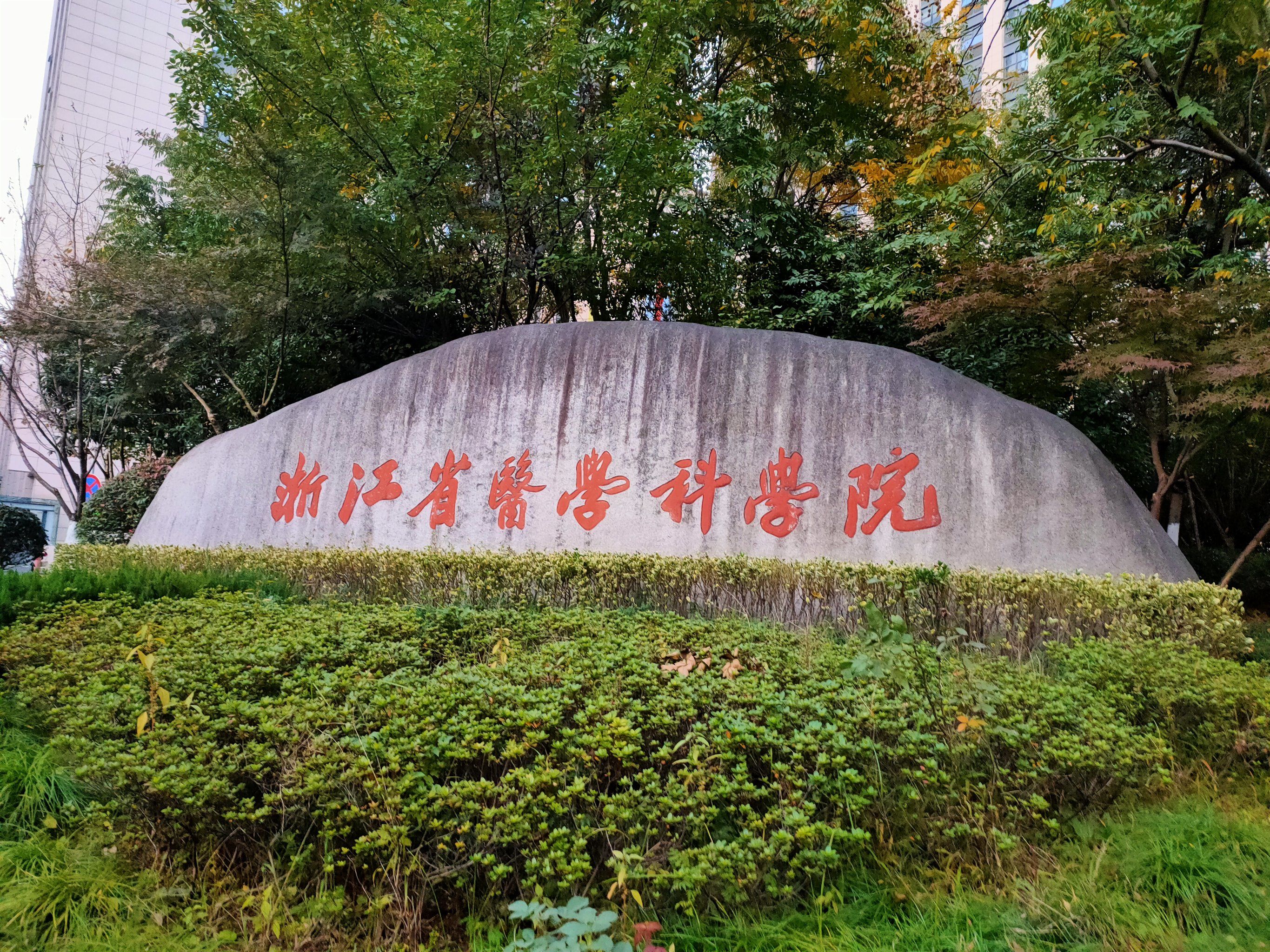 就在朋友单位边上的浙江省医学科学院,中午去遛了一圈,工作区域就没有