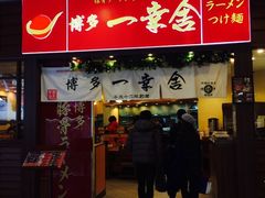 门面-博多一幸舍(侨福芳草地购物中心店)