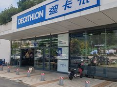 -迪卡侬(顺峰山店)