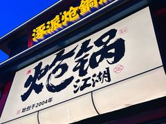 -涿派·炝锅鱼(涿州店)